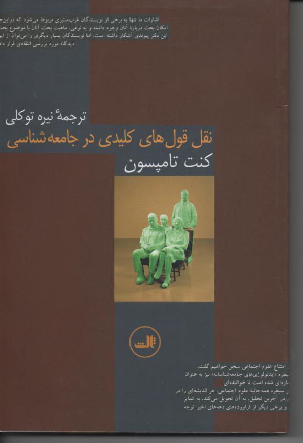 نقل قولهای کلیدی در جامعه شناسی