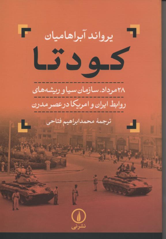 کودتا 28 مرداد، سازمان سیا و ریشه های روابط ایران و امریکا در عصر مدرن