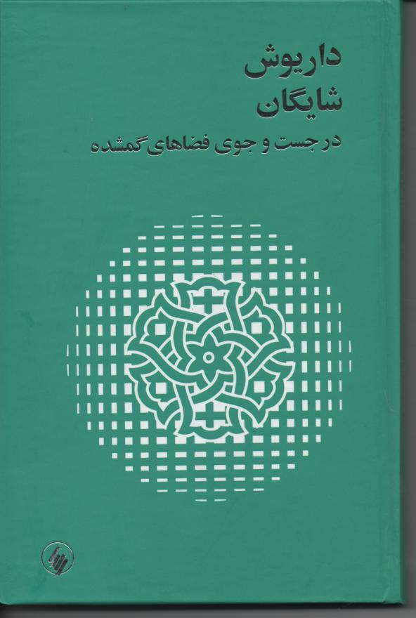 در جست و جوی فضاهای گمشده