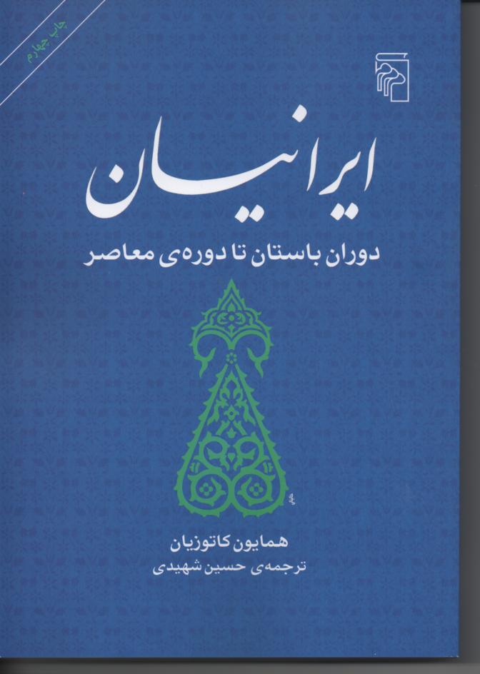 ایرانیان، دوران باستان تا دوره ی معاصر