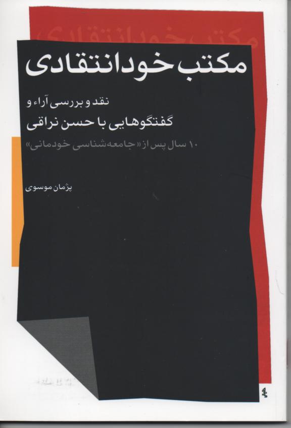 مکتب خود انتقادی/ نقد و بررسی آرا و گفتگویی با حسن نراقی