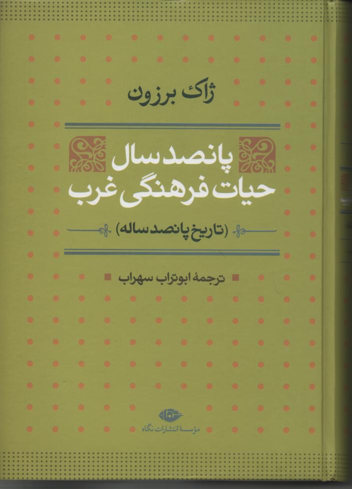 پانصد سال حیات فرهنگی غرب