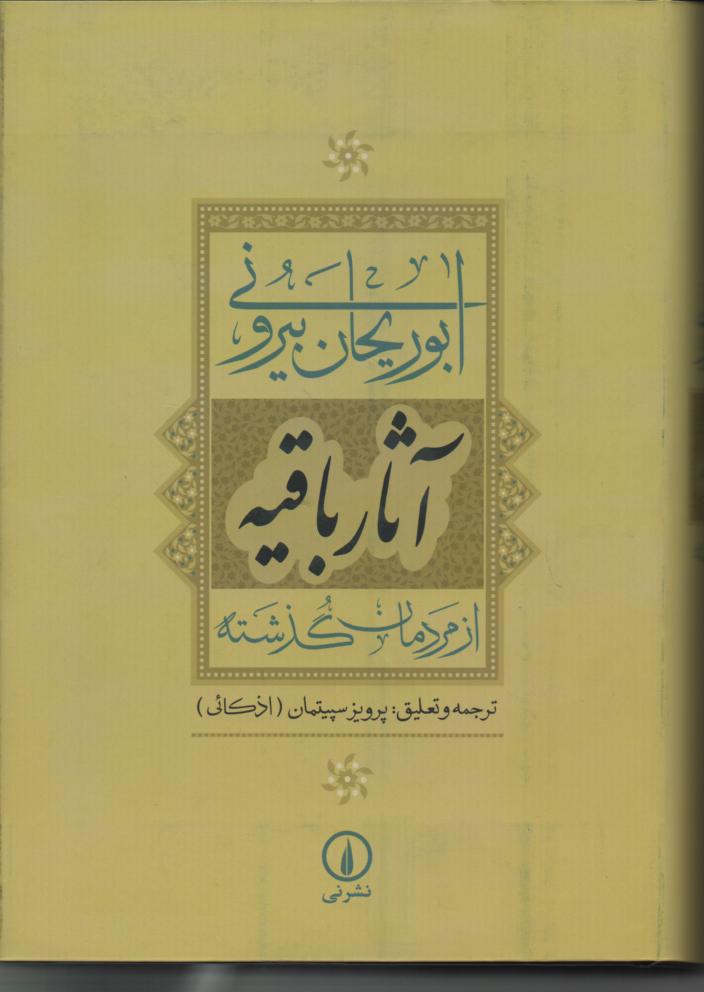 آثار باقیه از مردمان گذشته