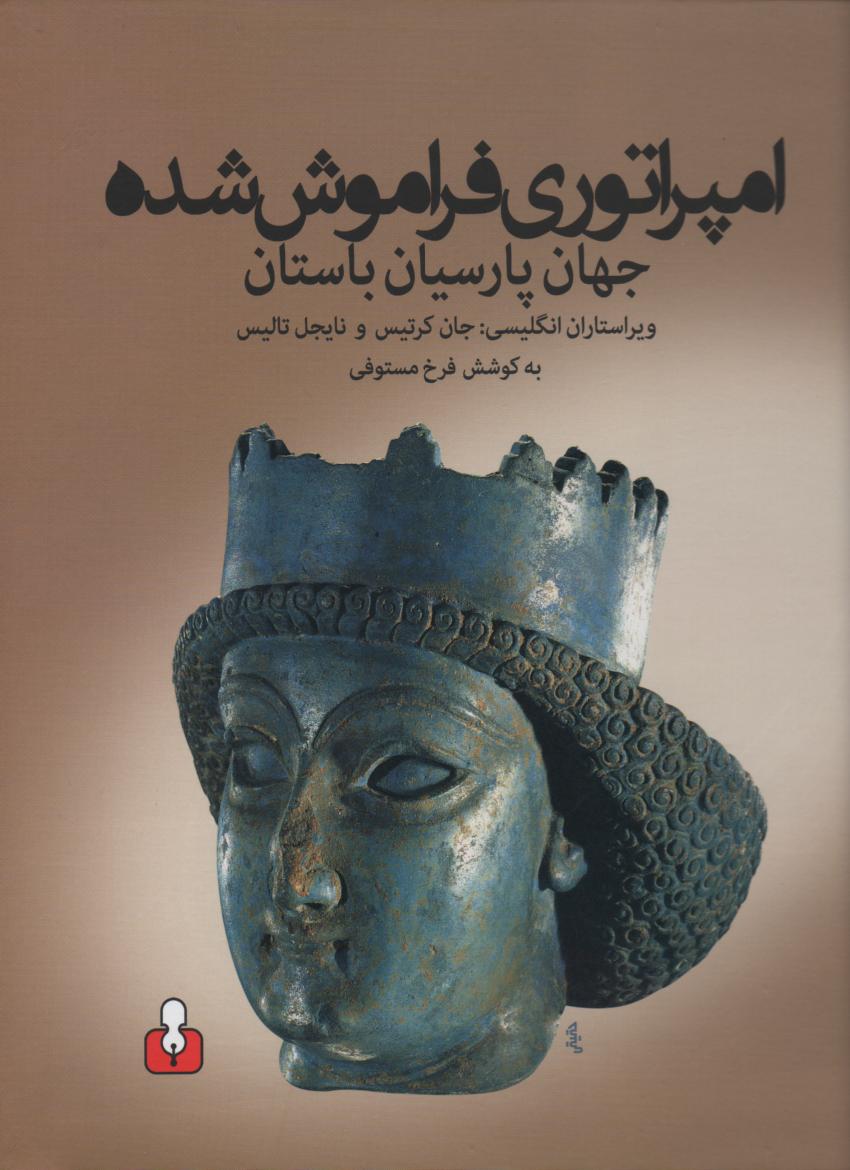 امپراتوری فراموش شده جهان پارسیان باستان