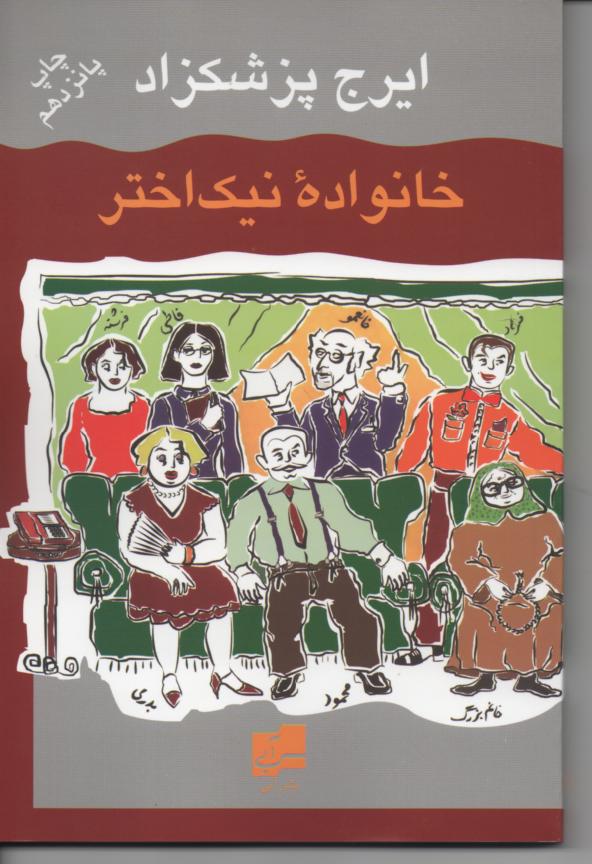 خانواده نیک اختر