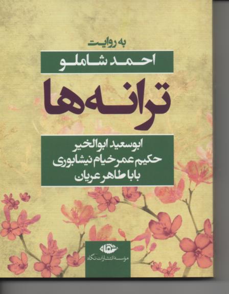 ترانه ها، ابواسعید ابوالخیر، خیام، باباطاهر به روایت احمد شاملو