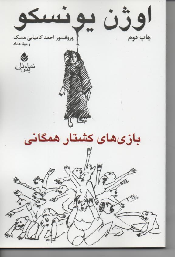 بازی های کشتار همگانی