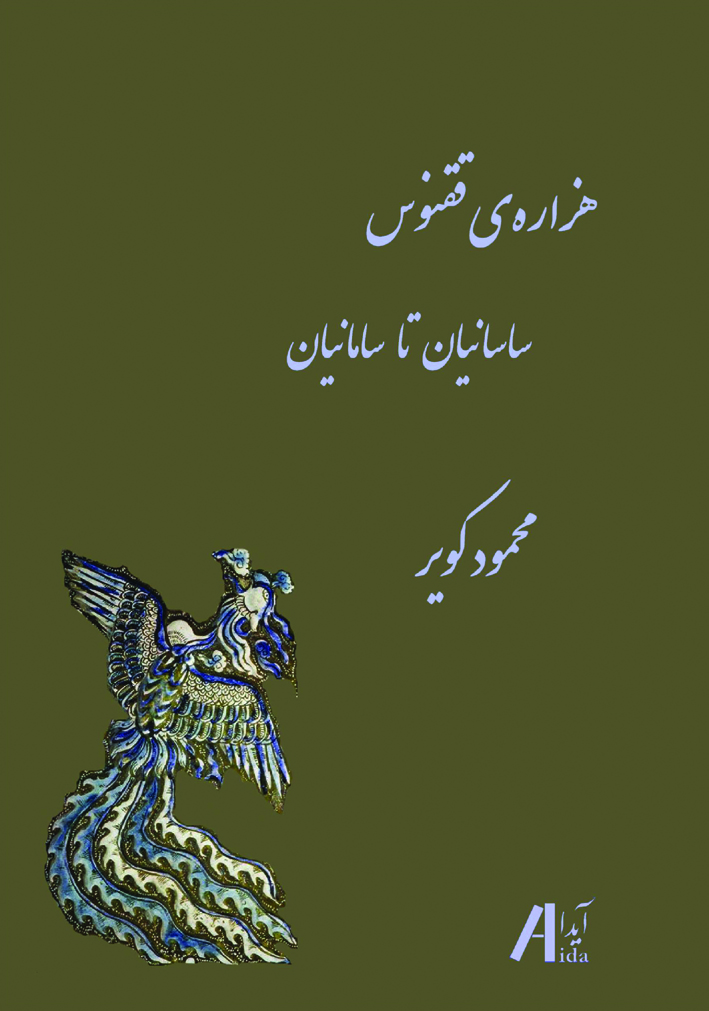 هزاره ی ققنوس، ساسانیان تا سامانیان