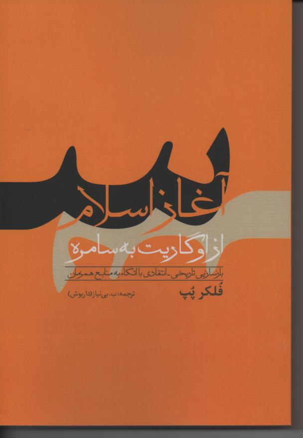 آغاز اسلام از اوگاریت به سامره، بازخوانی تاریخی/انتقادی