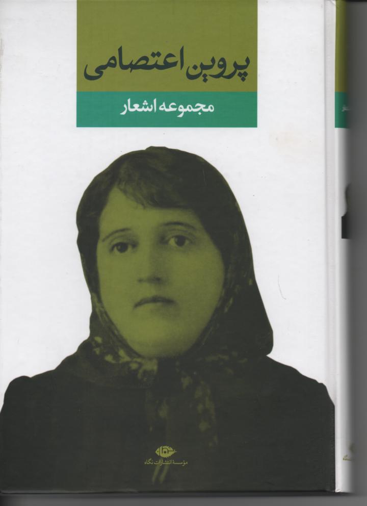 دیوان پروین اعتصامی