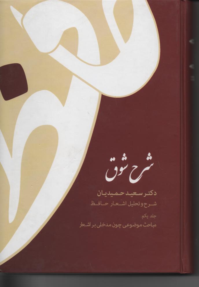 شرح شوق، شرح و تحلیل اشعار حافظ، 5 جلدی