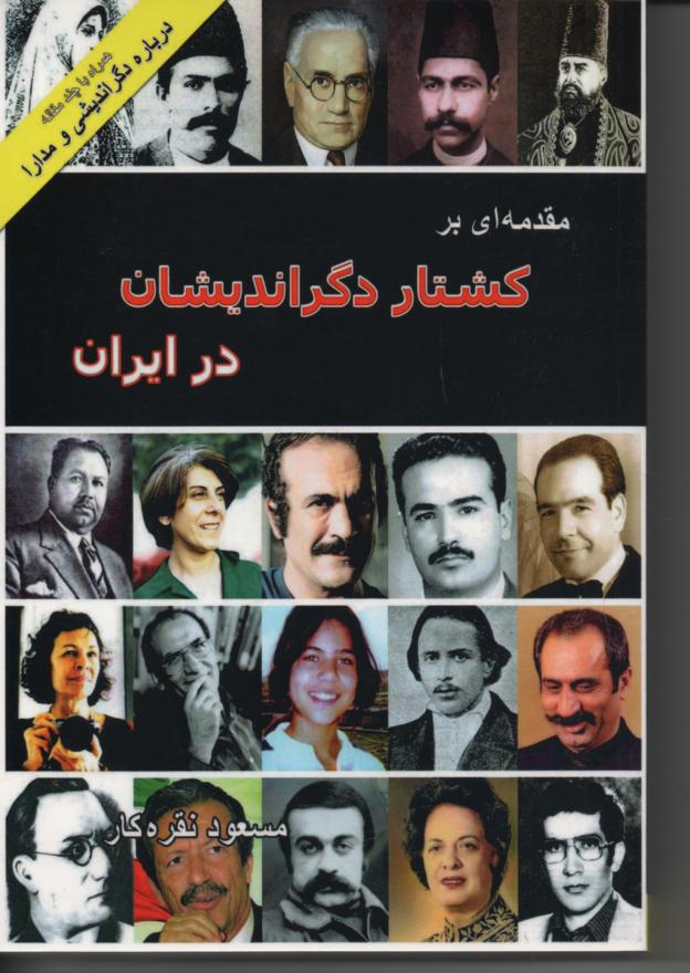 مقدمه ای بر کشتار دگراندیشان در ایران