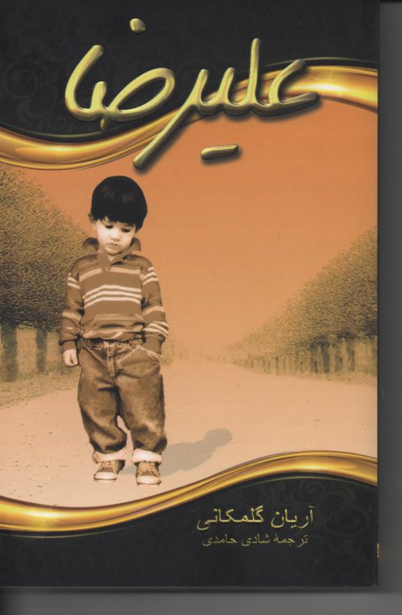 علیرضا
