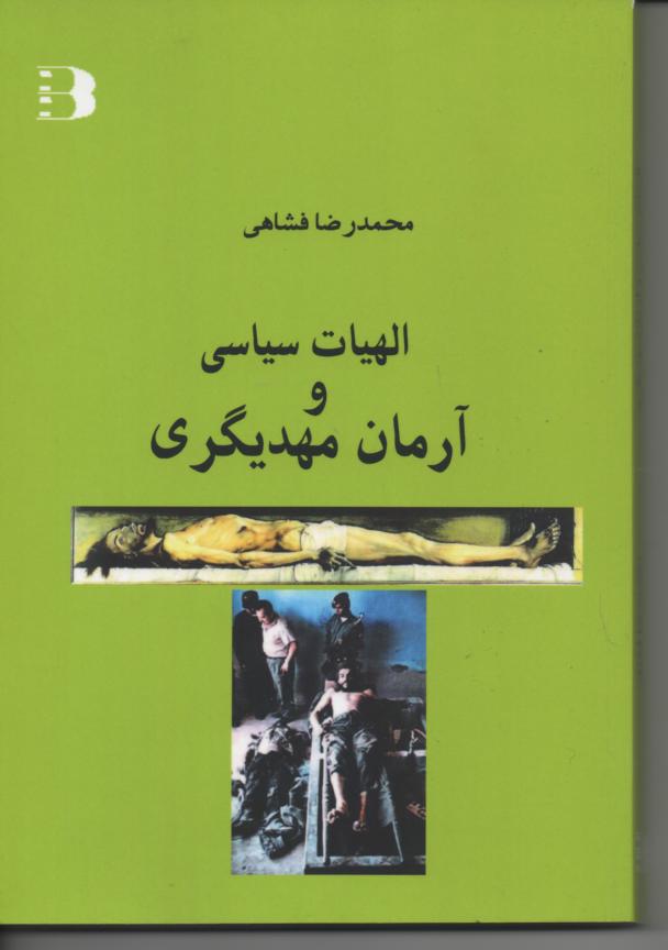 الهیات سیاسی و آرمان مهدیگری