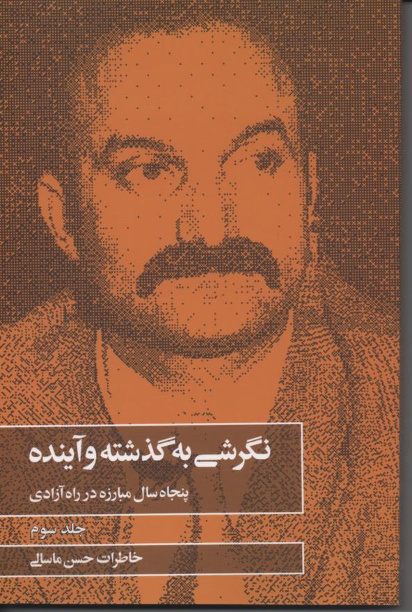 نگرشی به گذشته و آینده، خاطرات، 3 جلدی