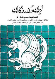 ایران در گذر روزگاران/ گفت و گوهای مسعود لقمان با آجودانی، آشوری، میلانی، میرفطروس و ...