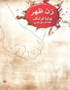زن ظهر