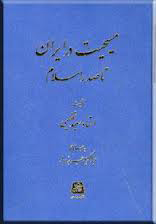 مسیحیت در ایران تا صدر اسلام