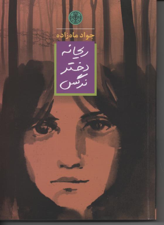 ریحانه دختر نرگس