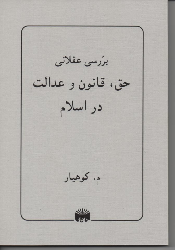 بررسی عقلانی حق، قانون و عدالت در اسلام