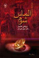 الماس شوم