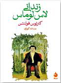 زندانی لاس لوماس