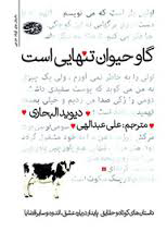 گاو حیوان تنهایی است