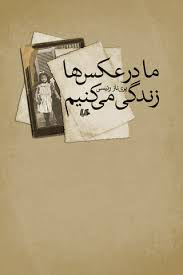 ما در عکس ها زندگی می کنیم