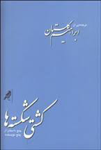 کشتی شکسته ها، 5 داستان از 5 نویسنده