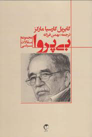 بی پروا/ مجموعه مقالات سیاسی