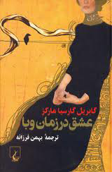 عشق در زمان وبا