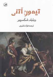 تیمون آتنی