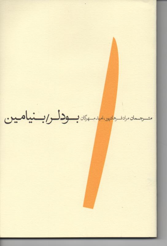 بودلر/ بنیامین گزیده ملال پاریس و مقاله ی سنترال پارک