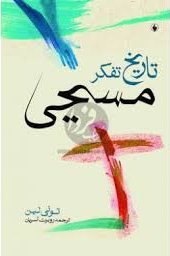 تاریخ تفکر مسیحی
