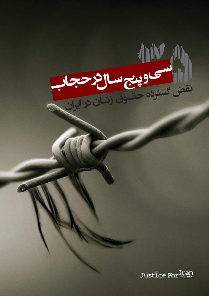 سی و پنج سال در حجاب، نقض گسترده حقوق زنان در ایران