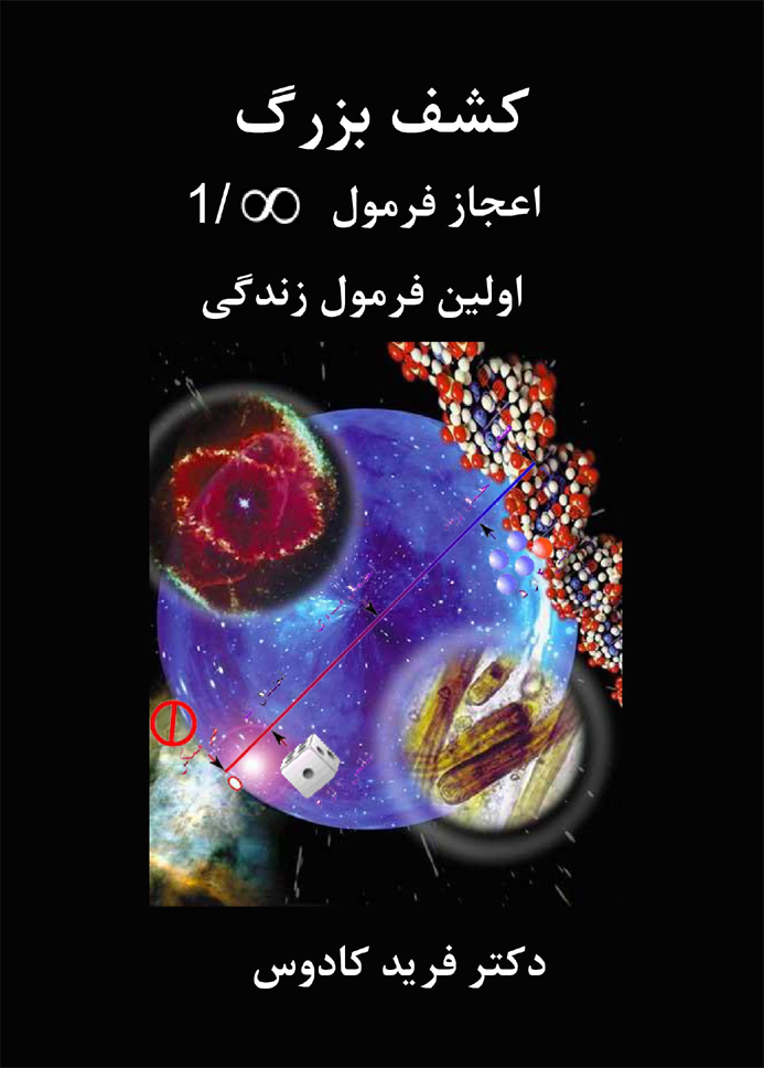 کشف بزرگ، اعجاز فرمول ∞/1، اولین فرمول زندگی