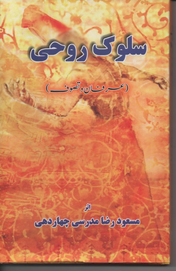 سلوک روحی، عرفان و تصوف