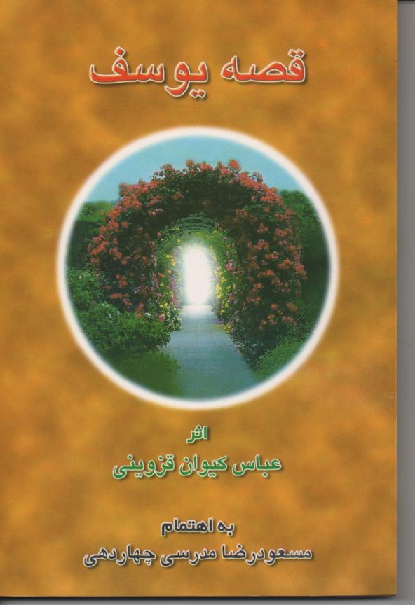 قصه یوسف