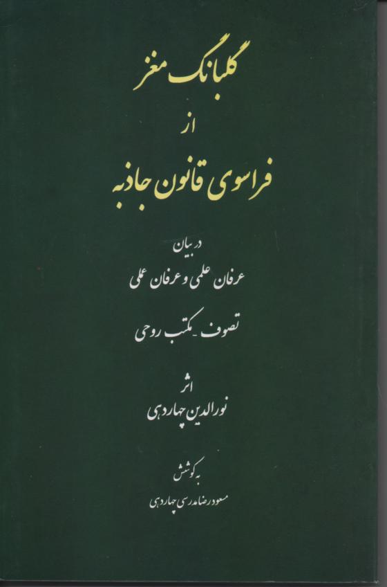 گلبانگ مغز از فراسوی قانون جاذبه