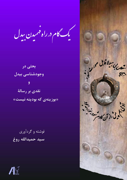 یک گام در راه فهمیدن بیدل
