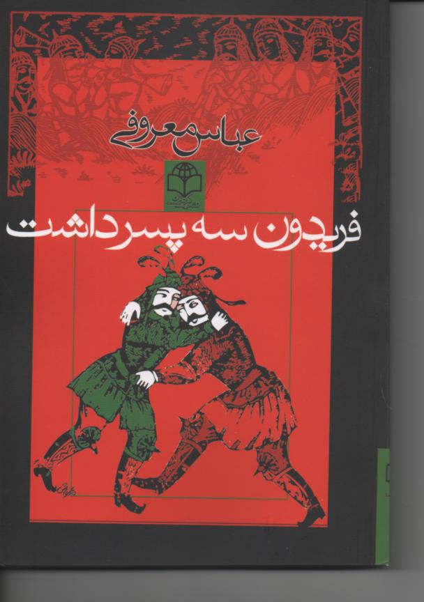 فریدون سه پسر داشت