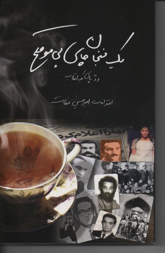 یک فنجان چای بی موقع، رد پای یک انقلاب