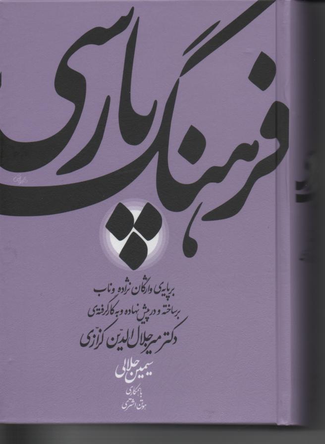 فرهنگ پارسی بر پایه واژگان نژاده و ناب بر ساخته دکتر میرجلال الدین کزازی