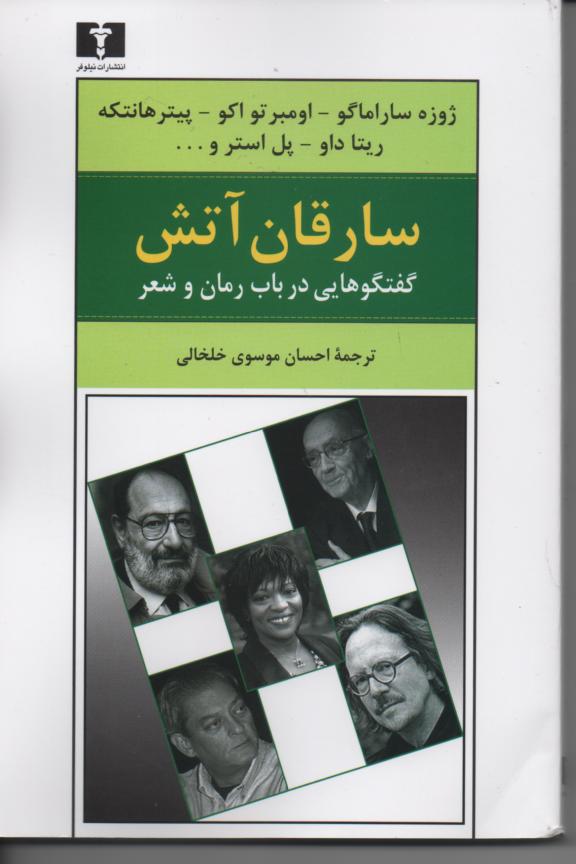 سارقان آتش گفتگوهایی در باب رمان و شعر