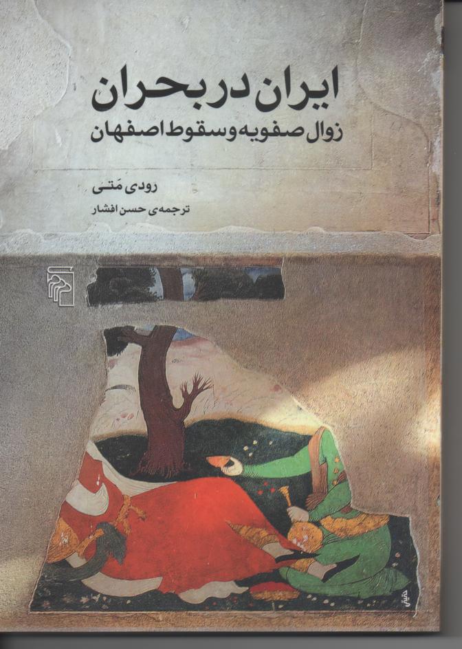 ایران در بحران/ زوال صفویه و سقوط اصفهان