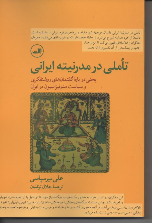 تأملی در مدرنتیه ایرانی/ بحثی در باره گفتمان های روشنفکری و سیاست مدرانیزاسیون در ایران