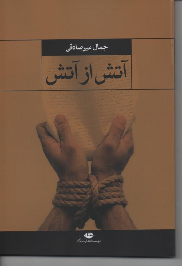 آتش از آتش