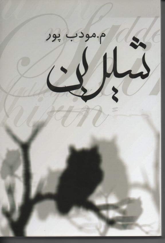 شیرین