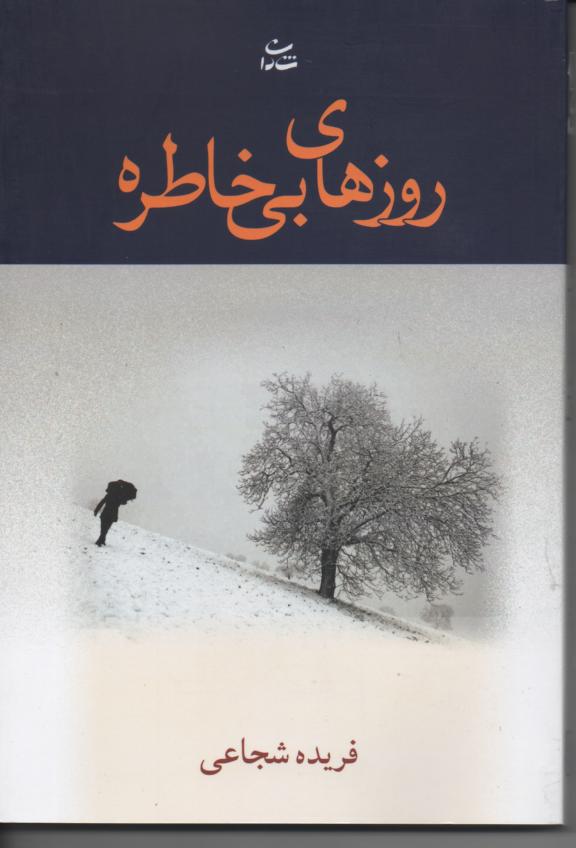 روزهای بی خاطره
