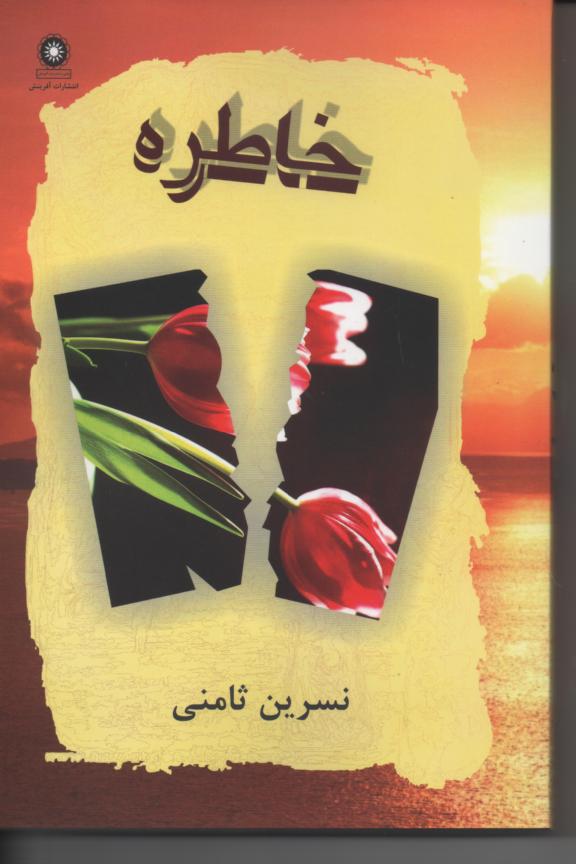 خاطره